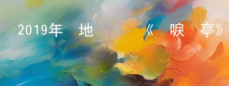 曾海英發布2019年內地電視劇《鶴唳華亭》全60集[國語字幕]迅雷下載_深夜電影